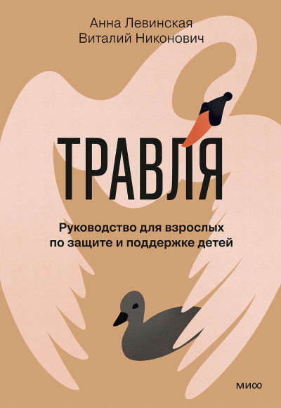 Скачать Травля. Руководство для взрослых по защите и поддержке детей