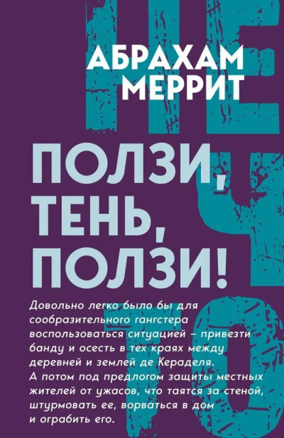 Скачать Ползи, Тень, ползи!