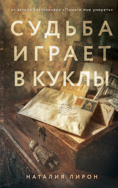 Скачать Судьба играет в куклы