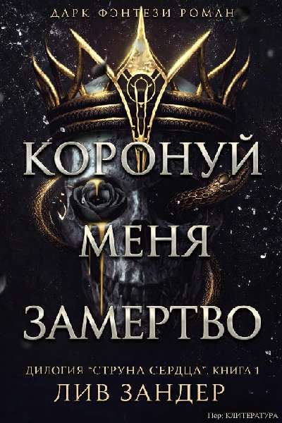 Скачать Коронуй меня замертво