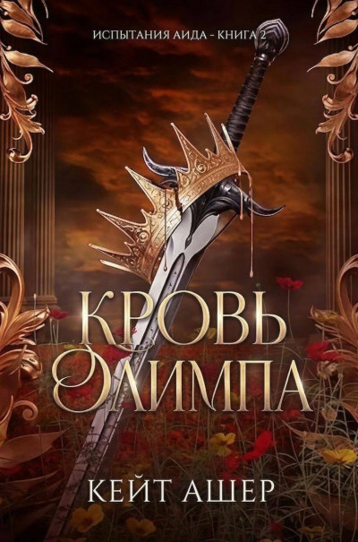 Кровь Олимпа