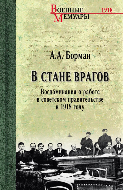 Скачать В стане врагов. Воспоминания о работе в советском правительстве в 1918 году