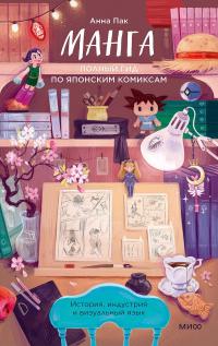 Скачать Манга. Полный гид по японским комиксам