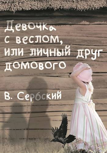 Скачать Девочка с веслом, или личный друг домового
