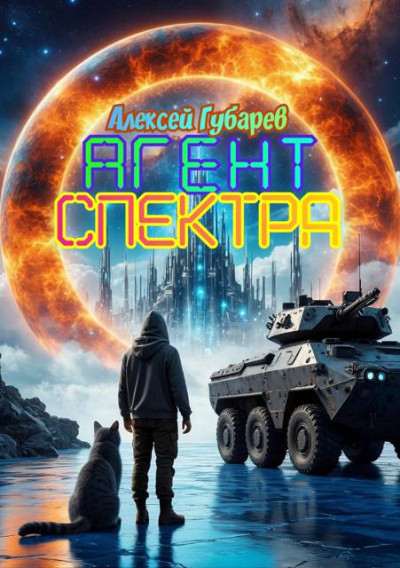 Скачать Агент Спектра