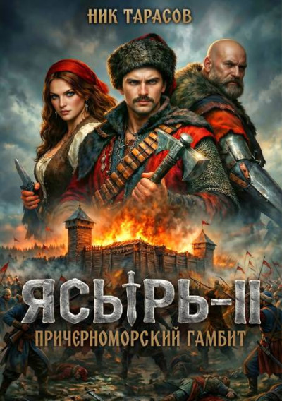 Скачать Ясырь 2