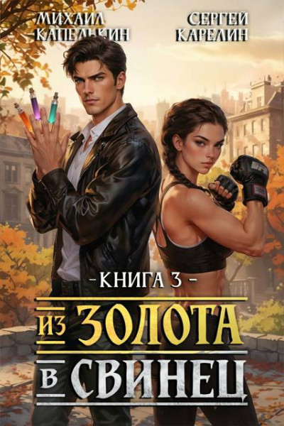 Скачать Из золота в свинец 3