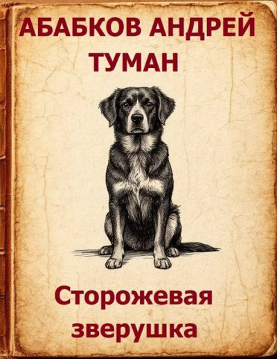 Скачать Туман - Сторожевая зверушка