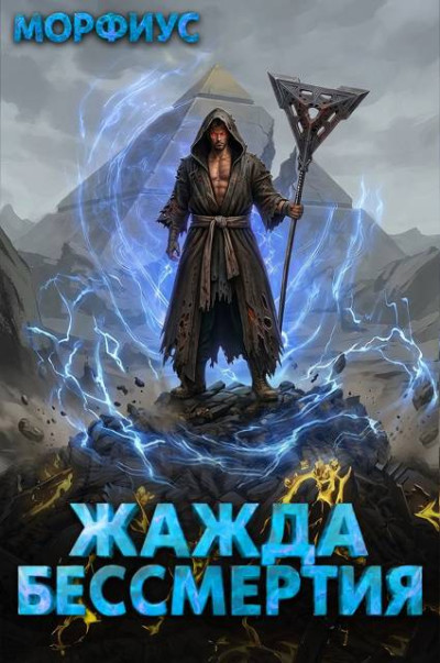 Скачать Жажда бессмертия. Том 6