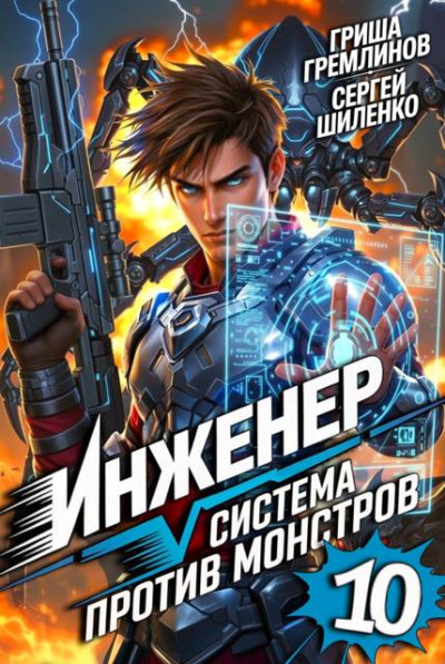 Скачать Инженер. Система против монстров 10