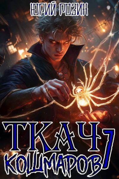 Скачать Ткач Кошмаров. Книга 7