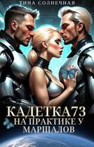 Скачать Кадетка 73. На практике у маршалов