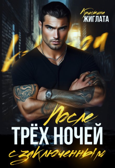 Скачать После трёх ночей с заключённым