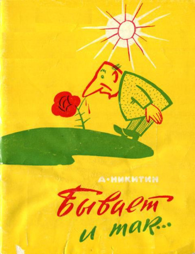 Скачать Бывает и так...