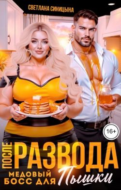 Скачать После развода. Медовый босс для пышки