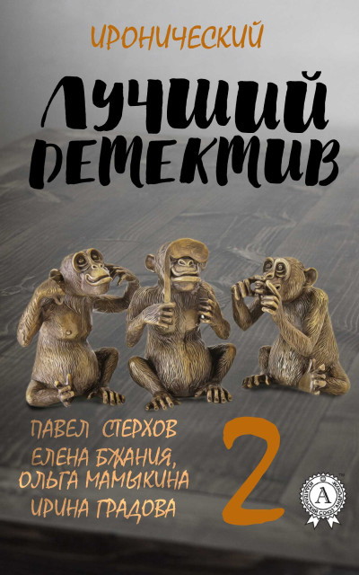 Скачать Лучший иронический детектив – 2