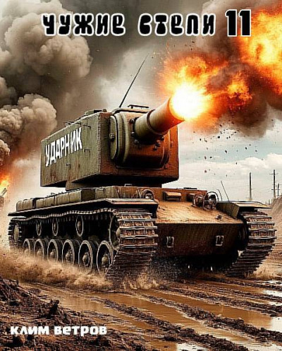 Скачать Чужие степи. Часть 11
