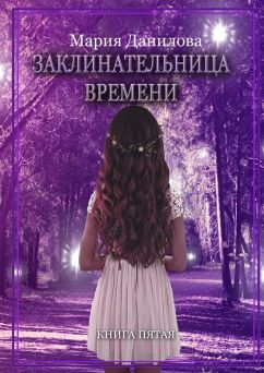Скачать Заклинательница времени