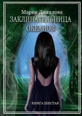 Скачать Заклинательница океанов