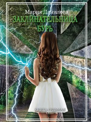 Скачать Заклинательница бурь