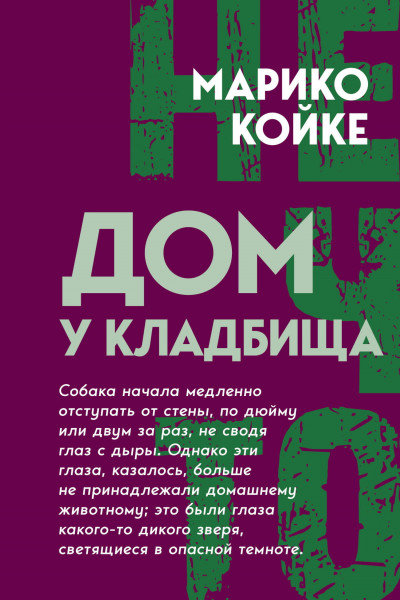 Скачать Дом у кладбища