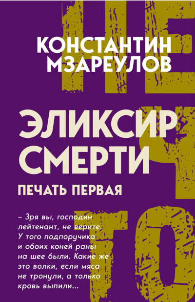 Скачать Эликсир смерти. Печать первая