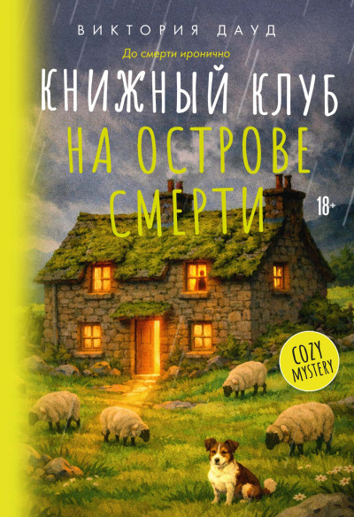 Скачать Книжный клуб на острове смерти