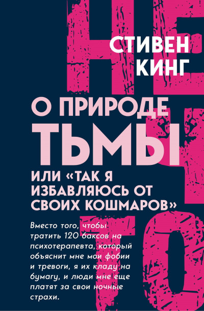 Скачать О природе Тьмы, или «Так я избавляюсь от своих кошмаров»