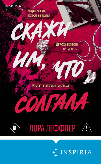Скачать Скажи им, что солгала
