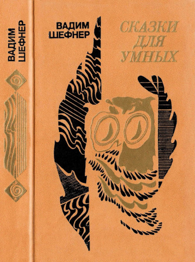 Скачать Сказки для умных