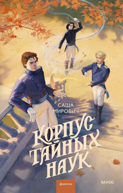 Скачать Корпус тайных наук