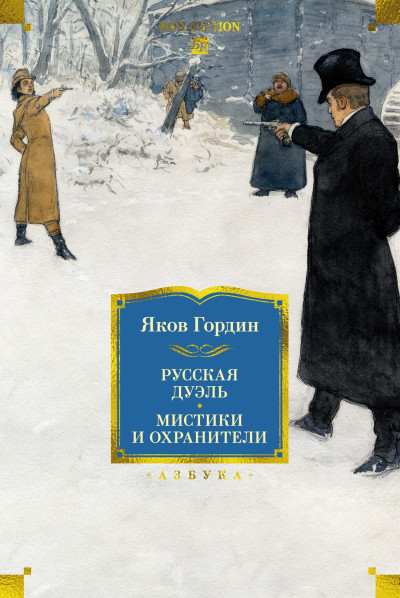 Скачать Русская дуэль. Мистики и охранители