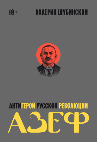 Скачать Азеф. Антигерой русской революции