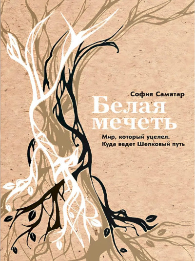 Скачать Белая мечеть. Мир, который уцелел. Куда ведет Шелковый путь