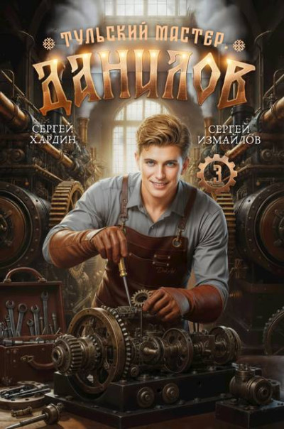 Скачать Данилов. Тульский мастер 3