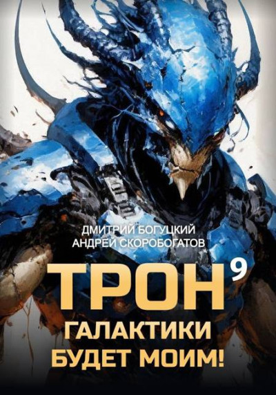 Скачать Трон галактики будет моим! Книга 9