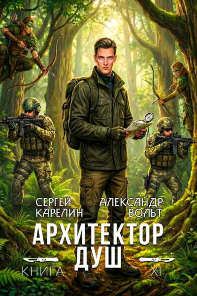 Скачать Архитектор Душ ХІ