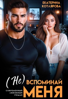 Скачать ( Не ) вспоминай меня