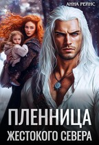 Скачать Пленница жестокого Севера