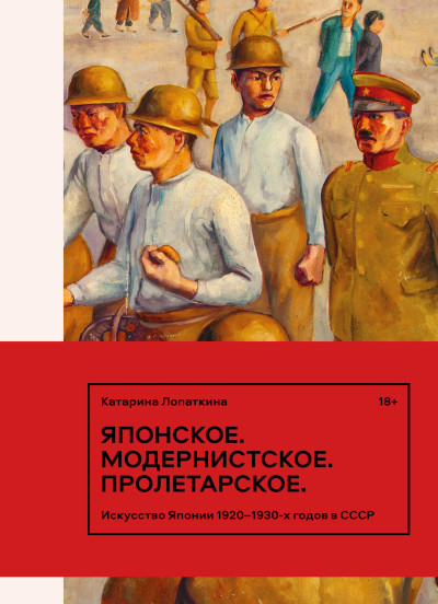 Скачать Японское. Модернистское. Пролетарское. Искусство Японии 1920–1930-х годов в СССР