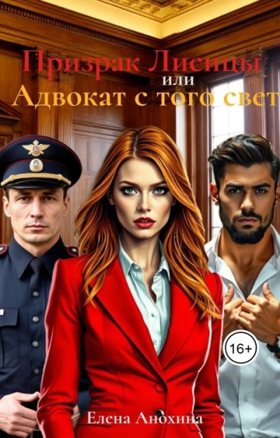 Скачать Призрак Лисицы, или Адвокат с того света