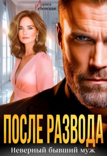 Скачать После развода. Неверный бывший муж