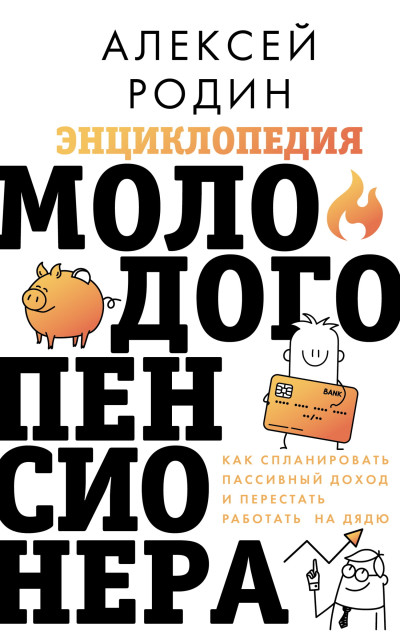 Скачать Энциклопедия молодого пенсионера. Как спланировать пaссивный доход и перестать работать на дядю