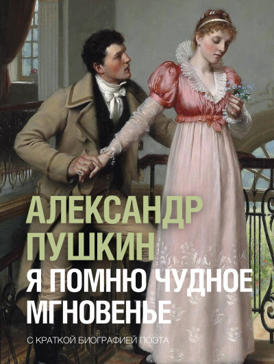 Скачать Я помню чудное мгновенье