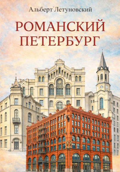 Скачать Романский Петербург
