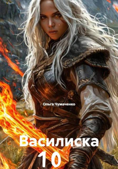 Скачать Василиска 10