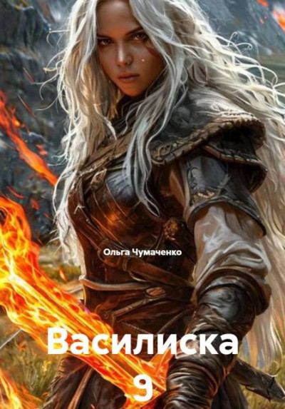 Скачать Василиска 9