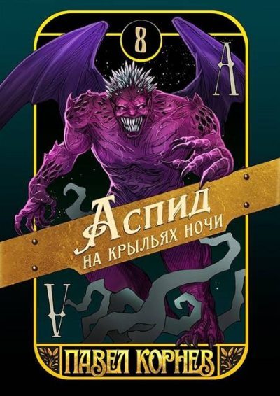 Скачать Аспид на крыльях ночи