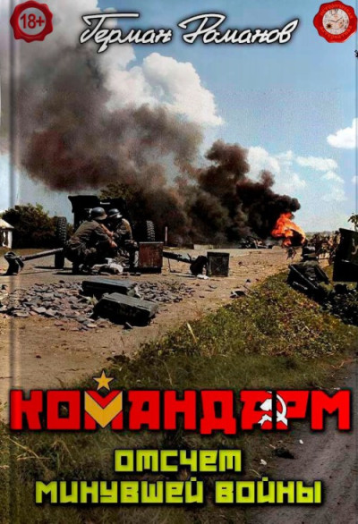 Скачать Отсчёт минувшей войны