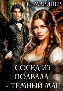 Скачать Сосед из подвала – тёмный маг